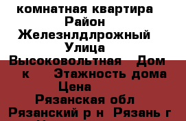1 комнатная квартира › Район ­ Железнлдлрожный › Улица ­ Высоковольтная › Дом ­ 5 к 1 › Этажность дома ­ 5 › Цена ­ 10 000 - Рязанская обл., Рязанский р-н, Рязань г. Недвижимость » Квартиры аренда   
